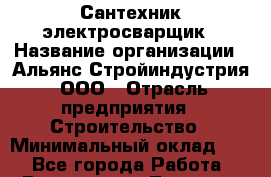 Сантехник-электросварщик › Название организации ­ Альянс-Стройиндустрия, ООО › Отрасль предприятия ­ Строительство › Минимальный оклад ­ 1 - Все города Работа » Вакансии   . Липецкая обл.